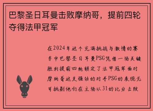 巴黎圣日耳曼击败摩纳哥，提前四轮夺得法甲冠军