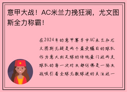 意甲大战！AC米兰力挽狂澜，尤文图斯全力称霸！