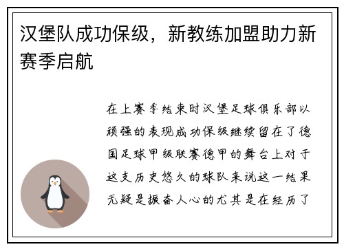 汉堡队成功保级，新教练加盟助力新赛季启航