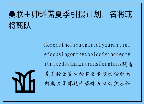 曼联主帅透露夏季引援计划，名将或将离队
