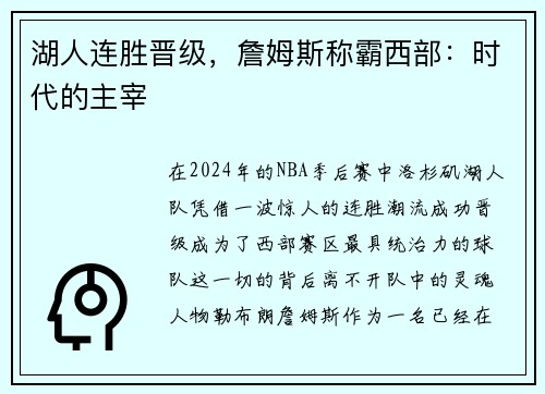 湖人连胜晋级，詹姆斯称霸西部：时代的主宰