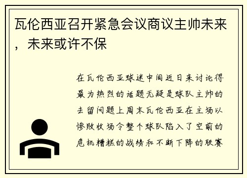 瓦伦西亚召开紧急会议商议主帅未来，未来或许不保