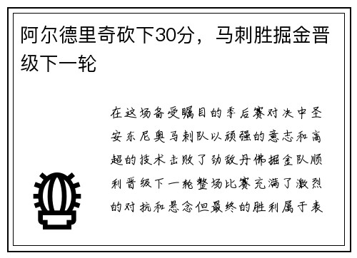 阿尔德里奇砍下30分，马刺胜掘金晋级下一轮