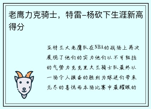 老鹰力克骑士，特雷-杨砍下生涯新高得分
