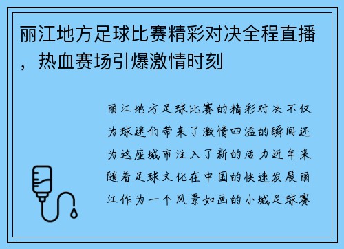 丽江地方足球比赛精彩对决全程直播，热血赛场引爆激情时刻