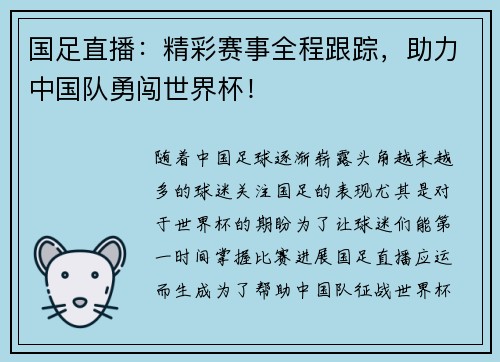 国足直播：精彩赛事全程跟踪，助力中国队勇闯世界杯！
