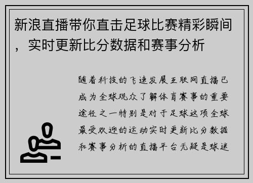 新浪直播带你直击足球比赛精彩瞬间，实时更新比分数据和赛事分析