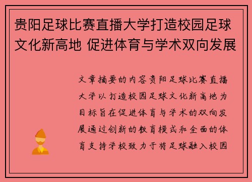 贵阳足球比赛直播大学打造校园足球文化新高地 促进体育与学术双向发展