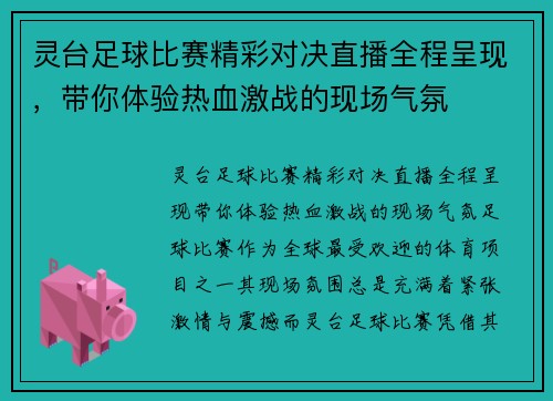 灵台足球比赛精彩对决直播全程呈现，带你体验热血激战的现场气氛