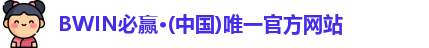 bwin必赢